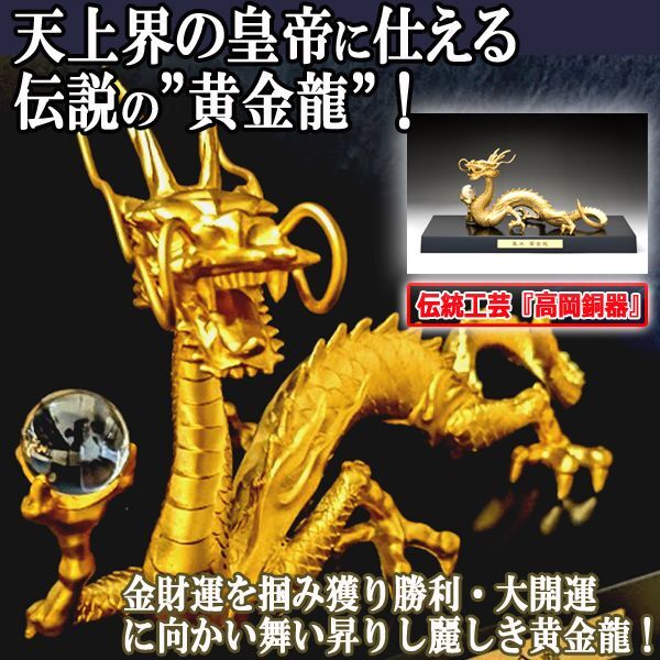 邪鬼を祓い金財運を掴み獲る!高岡銅器「天界の黄金龍」 (床の間 邪鬼を祓い金財運を掴み獲る!高岡銅器「天界の黄金龍」 (床の間