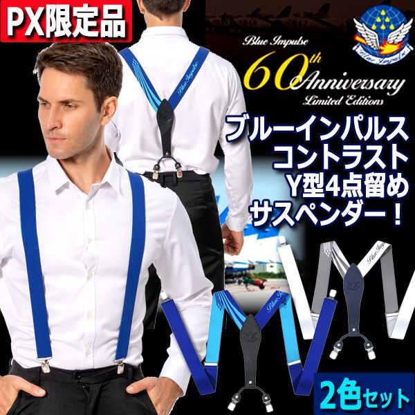 ブルーインパルス創設60周年記念PX限定Y型サスペンダー[2色セット]  (着脱がラク パンツ ズボン シルエット レザーバックパッド )_1