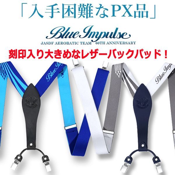 ブルーインパルス創設60周年記念PX限定Y型サスペンダー[2色セット]  (着脱がラク パンツ ズボン シルエット レザーバックパッド )_2