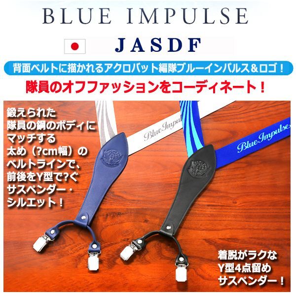 ブルーインパルス創設60周年記念PX限定Y型サスペンダー[2色セット]  (着脱がラク パンツ ズボン シルエット レザーバックパッド )_3