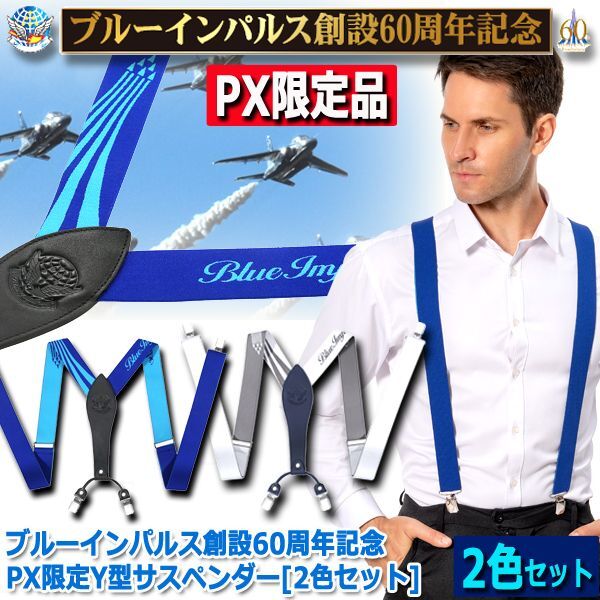 ブルーインパルス創設60周年記念PX限定Y型サスペンダー[2色セット]  (着脱がラク パンツ ズボン シルエット レザーバックパッド )_5