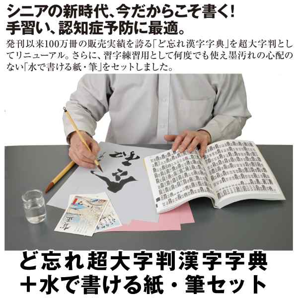 ど忘れ超大字判漢字字典＋水で書ける紙・筆セット (漢字 字典 辞典 約 ...