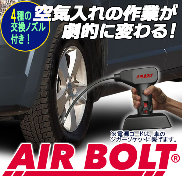 電動空気入れ エアーボルトハンディ エアーコンプレッサー 軽量 簡単 自動車 エア注入 タイヤ ボール 交換ノズル Diy アウトドア の通販はau Pay マーケット 株式会社ポニー