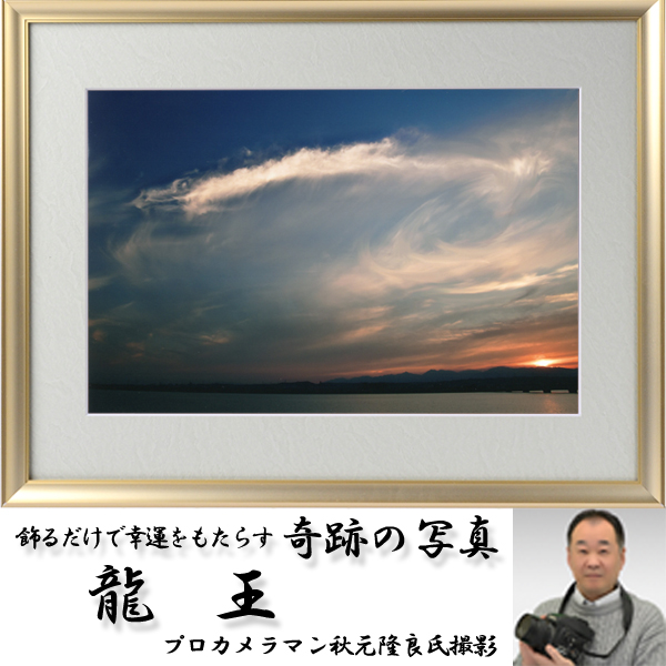 幸運祈願・奇跡の写真「金龍」金運 銀塩写真 結婚運 恋愛運 仕事運) 幸運祈願・奇跡の写真「金龍」金運 銀塩写真 結婚運 恋愛運 仕事