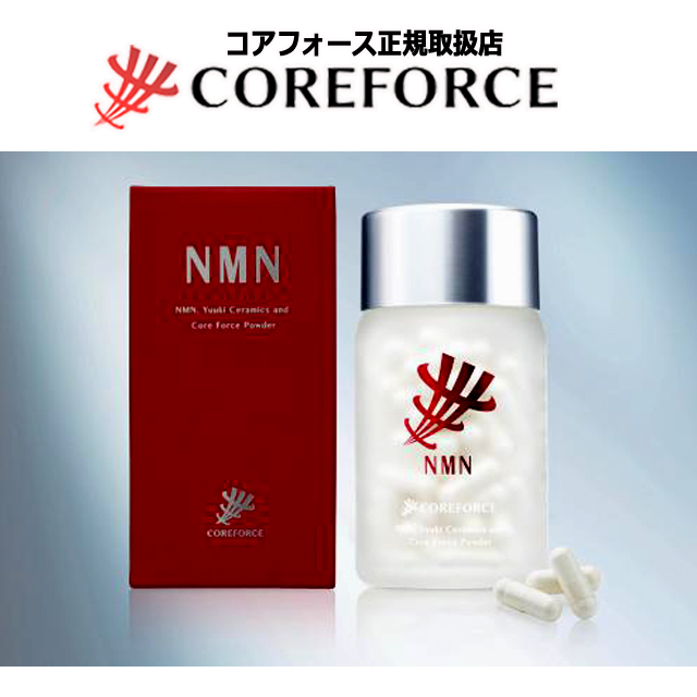 国産純度99％のNMNを配合サプリメント コアフォースNMN120粒入（約1-2ヵ月分） (NAD+ パフォーマンス向上) 国産純度99％のNMNを配合サプリメント コアフォースNMN120粒入（約1-2