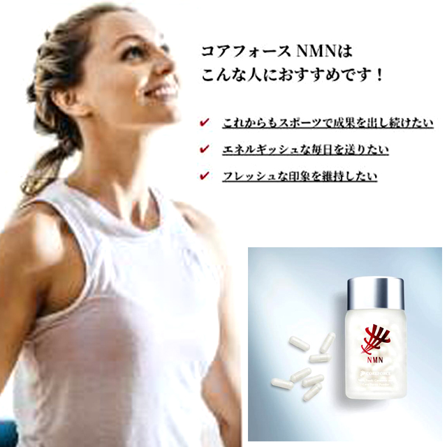国産純度99％のNMNを配合サプリメント コアフォースNMN120粒入（約1-2