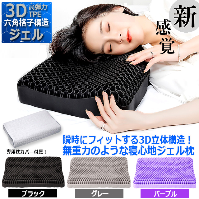 瞬時にフィットする3D立体構造！無重力のような寝心地ジェル枕 TPE 体