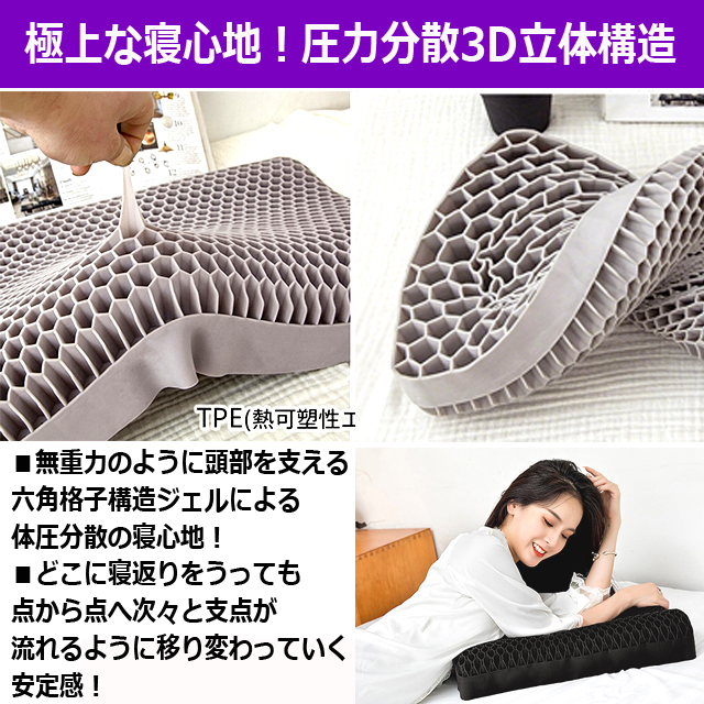 瞬時にフィットする3D立体構造！無重力のような寝心地ジェル枕 TPE 体