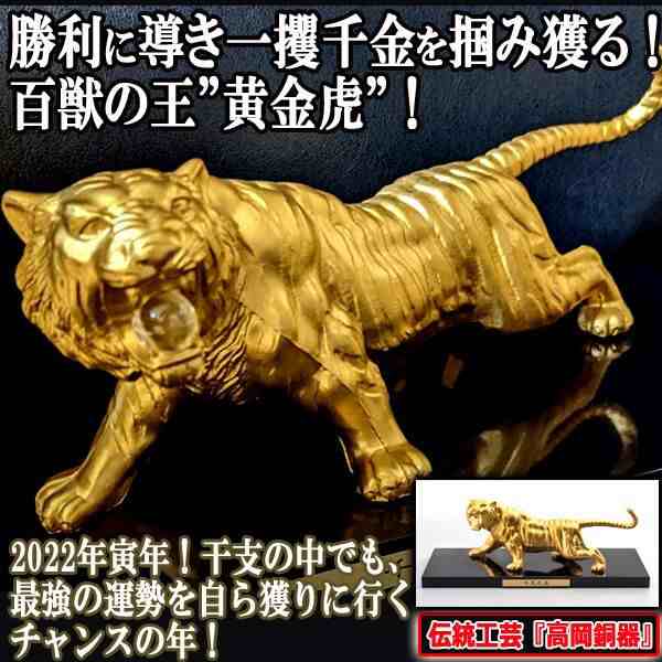 勝利に導き一攫千金を掴み獲る！高岡銅器「百獣の王 千里之虎