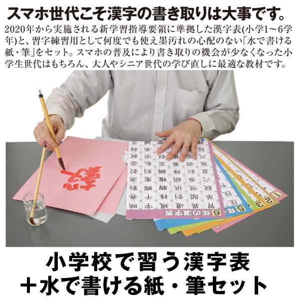 小学校で習う漢字表 水で書ける紙 筆セット 小学生 音 訓 ふりがな 画数付き 漢字練習 B２ 書道用品 筆 半紙 書道用具 水でお習字 永の通販はau Pay マーケット 株式会社ポニー