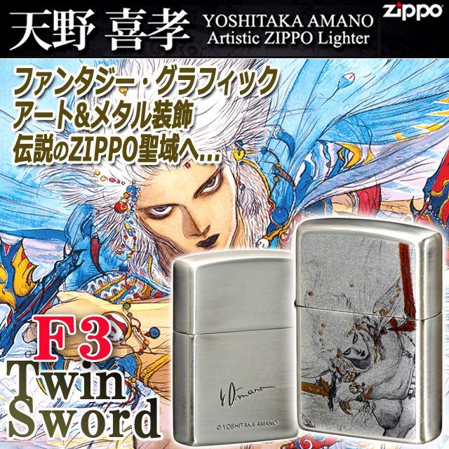 天野喜孝ZIPPOライター［F3・Twin Sword］ (ファイナルファンタジー