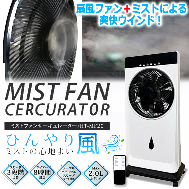 ミストファン サーキュレーター 熱中症対策 暑さ対策 扇風機 加湿器 冷風機 冷風扇 ひんやり心地よい ミストウインド キャスター リモコン  睡眠 自然風