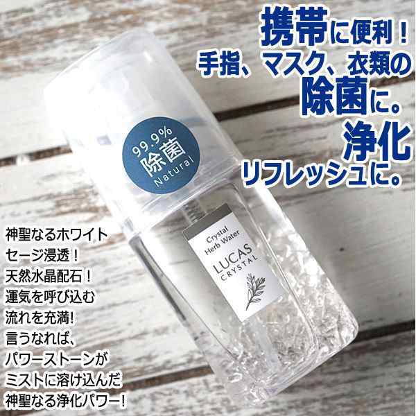 100％天然成分LUCAS[ルカス]ハーブ除菌スプレー20ml (浄化 幸運 成功運 精神安定 リフレッシュ ハーブ ミスト 香り エタノール 天然水晶  の通販はau PAY マーケット - 株式会社ポニー