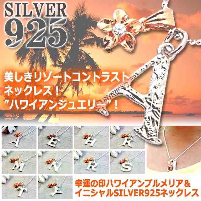 幸運の印ハワイアンプルメリア＆イニシャルSILVER925ネックレス 　(アルファベット プレゼント ネイティブ ハワイアンジュエリー 白銀 お｜au  PAY マーケット