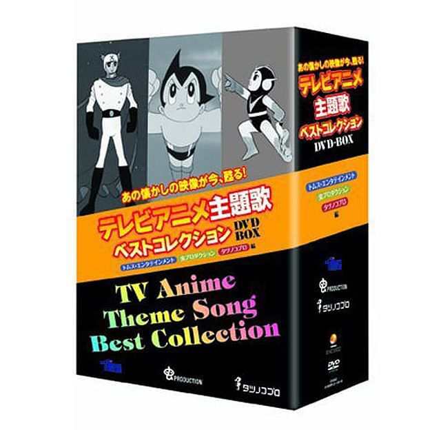 テレビアニメ主題歌ベストコレクションDVD-BOX（4枚組） (名作アニメ 