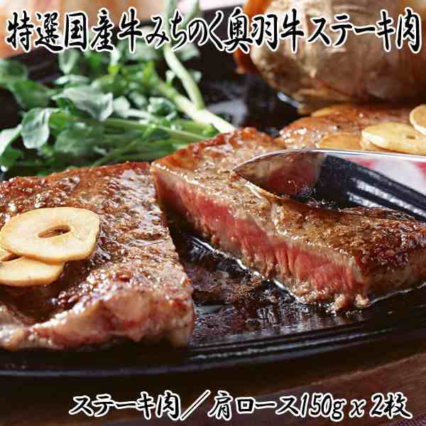 特選国産牛みちのく奥羽牛ステーキ肉(150gx2枚　PAY　マーケット－通販サイト　300g　お中元)の通販はau　2枚セット　ヘルシー牛肉　ステーキ牛肉　国産和牛　高級牛肉　グルメギフト　マーケット　株式会社ポニー　au　PAY