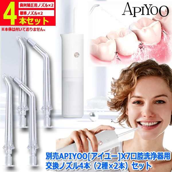 別売APIYOO[アイユー]X7口腔洗浄器用交換ノズル4本（2種×2本）セット