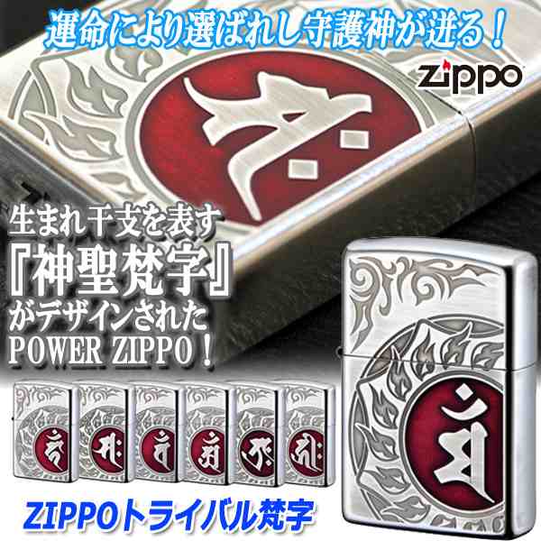 ZIPPOトライバル梵字 (zippo ジッポ ジッポーライター 十二支 銀イブシ アンティーク調仕上げ 守護神 #200 エッチング オイル 守護梵字)の通販は 6,805円
