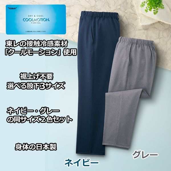 日本製クールモーション爽やかパンツ2色組 (父の日 敬老の日 メンズ