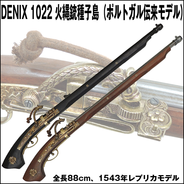 DENIXデニックス1022火縄銃種子島（ポルトガル伝来モデル）(レプリカ火縄銃 スペイン製 コレクション 麒麟がくる  ＮＨＫ大河 デニックス社)