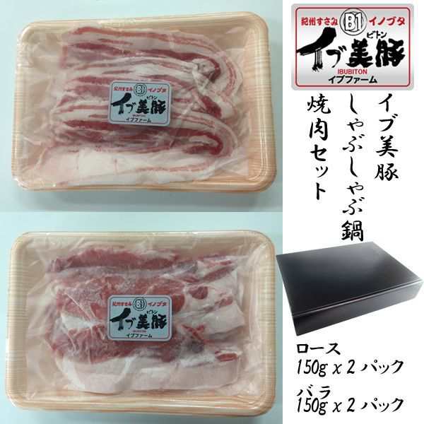 イブ美豚しゃぶしゃぶ鍋・焼肉セット(ロース300g バラ300g 計600g イノブタ肉セット ロース＆バラ イブファーム イノシシ肉 豚肉  )の通販はau PAY マーケット - 株式会社ポニー