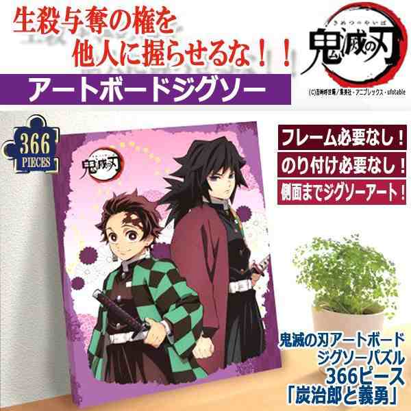 鬼滅の刃アートボードジグソーパズル366ピース 炭治郎と義勇 冨岡義勇 きめつのやいば 吾峠呼世晴 集英社 週刊少年ジャンプ 鬼 剣 兄の通販はau Pay マーケット 株式会社ポニー