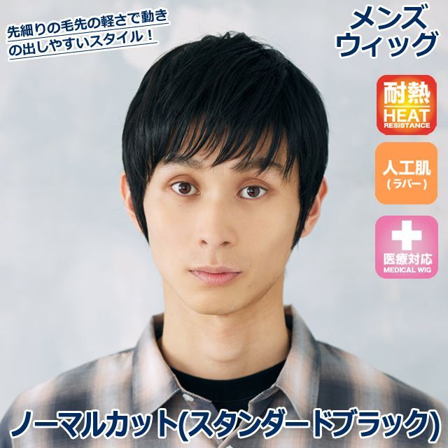 メンズウィッグ「ノーマルカット(スタンダードブラック)」 (ファッションウィッグ フルウィッグ 男性用 男女兼用 かつら ユニセックス)_1