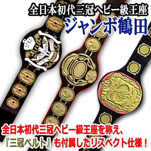 16dソフビコレクション ジャンボ鶴田 (プロレスフィギュア 全日本プロレス 全日本初代三冠ヘビー級王座 バックドロップ 完全無欠のエー｜au PAY  マーケット