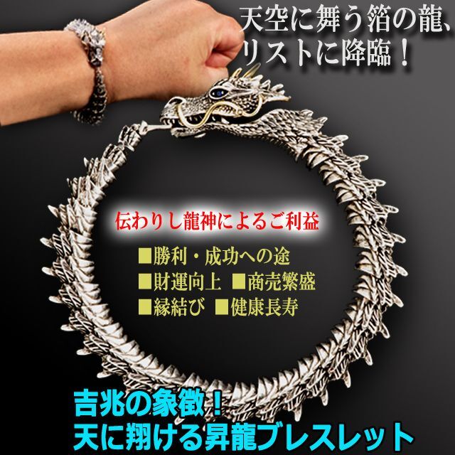ドラゴン 昇龍 龍神 ブレスレット 迫力 重厚感 開運 金運 成功運 勝利運 （吉兆の象徴！天に翔ける昇龍ブレスレット）神の化身_4