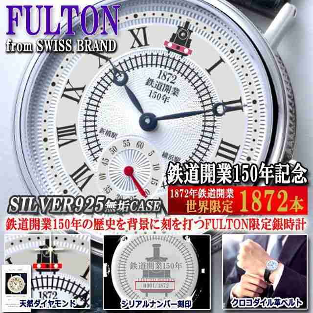 1872本限定 鉄道開業150周年記念FULTON社謹製ダイヤモンド＋純銀