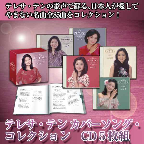 送料無料！CD「テレサ・テン カバーソング・コレクション5枚組」(ミュージックCD テレサテン CD-BOX 全85曲 別冊解説書付)｜au PAY  マーケット