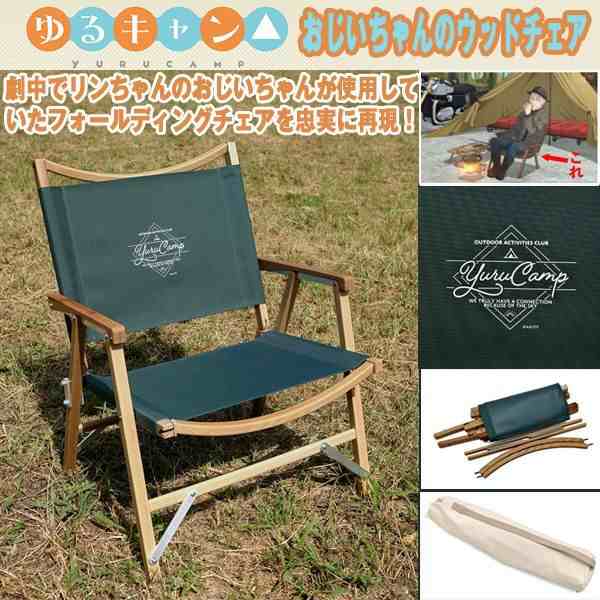 ゆるキャン おじいちゃんのウッドチェア キャンプ 椅子 用品 アウトドア フォールディングチェア 収納袋付き 組立工具不要 志摩リン の通販はau Pay マーケット 株式会社ポニー