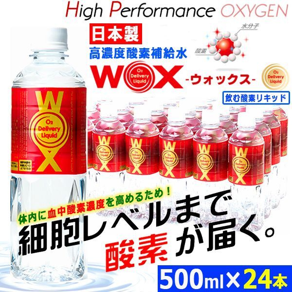 細胞レベルまで酸素が届く！日本製高濃度酸素補給水WOX(ウォックス)500ml[24本入] (健康志向 カロリーゼロ酸素カプセル驚異のリピート率)