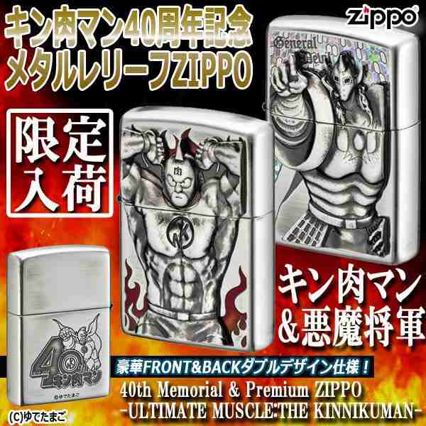 キン肉マン40周年記念メタルレリーフzippo ダブルデザイン 躍動感 立体感 スクリーン 悪魔将軍 イブシ仕上げ エッチング の通販はau Pay マーケット 株式会社ポニー