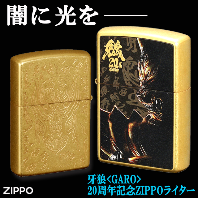牙狼 GARO 20周年記念ZIPPOライター 魔戒金色 豪華装飾 パチンコ 魔導