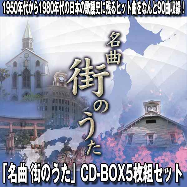 名曲街のうた Cd Box5枚組セット 1950年代から1980年代のヒット曲 90曲 歌謡曲cdセット 全国の街のうた 昭和のヒット曲 の通販はau Pay マーケット 株式会社ポニー