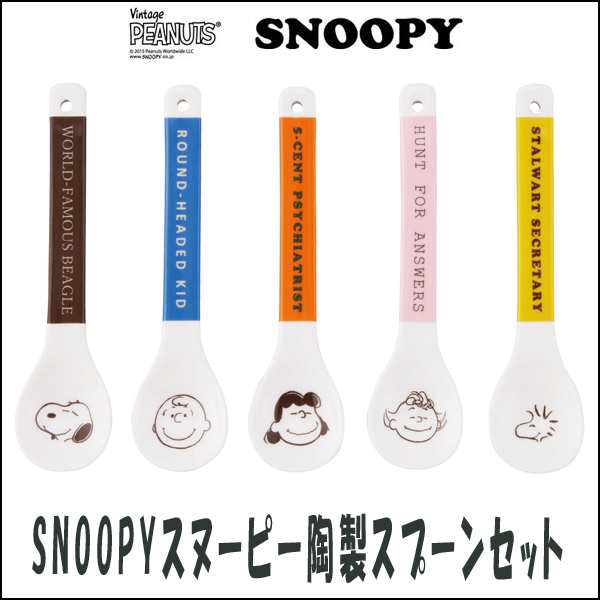 スヌーピー陶製スプーンセット Snoopy ｓｎｏｏｐｙオフィシャル食器 公式グッズ 5本セット ギフト 贈り物 プレゼント の通販はau Pay マーケット 株式会社ポニー