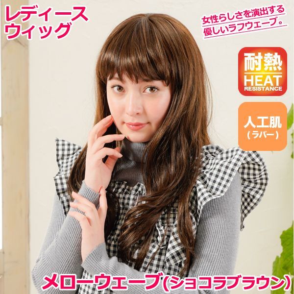 レディースウィッグ「メローウェーブ (ショコラブラウン)」  (ファッションウィッグ フルウィッグ 女性用 かつら ロングヘア 自然 )