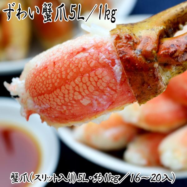 ずわい蟹爪５Ｌ(1kg 16?20本 カニ ズワイガニ 爪肉 本ずわい蟹 蟹爪セット スリット入り かに カニ 蟹 カニツメカナダ産 )
