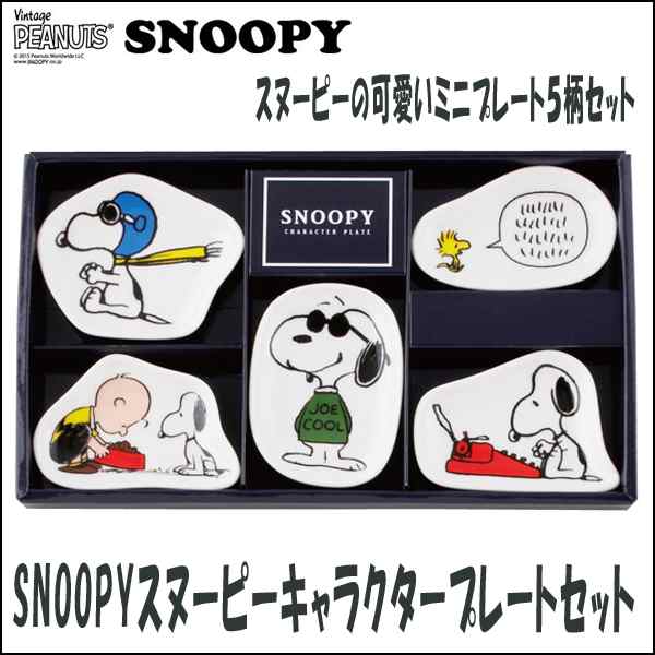 スヌーピーキャラクタープレートセット Snoopy ｓｎｏｏｐｙオフィシャル食器 公式グッズ 小皿5枚セット ギフト 贈り物 プレゼント の通販はau Pay マーケット 株式会社ポニー