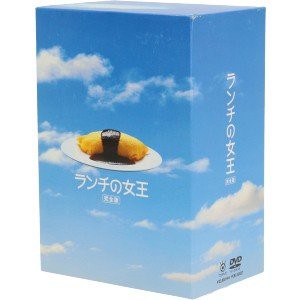 DVD-BOX「ランチの女王 完全版」 (主演竹内結子 フジテレビ 月9 ラブ