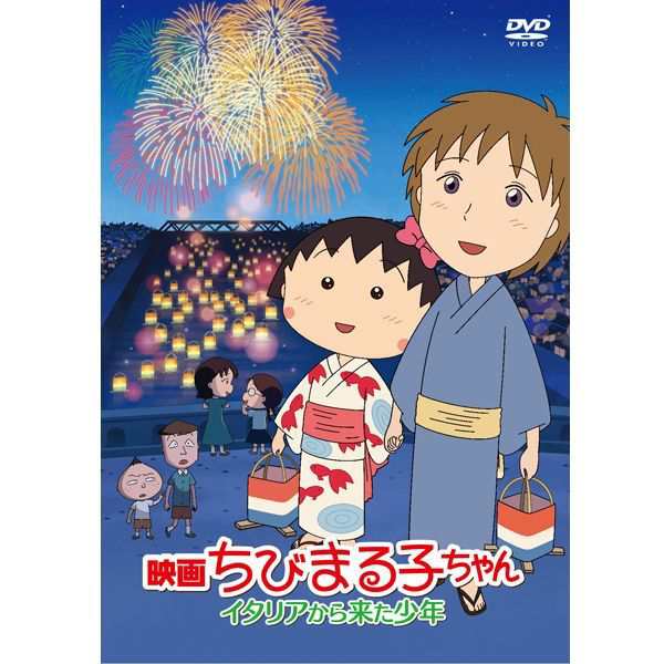 Dvd 映画ちびまる子ちゃん イタリアから来た少年 劇場版 映像 ちびまる子ちゃん映画dvd おすすめちびまる子ちゃんｄｖｄ の通販はau Pay マーケット 株式会社ポニー