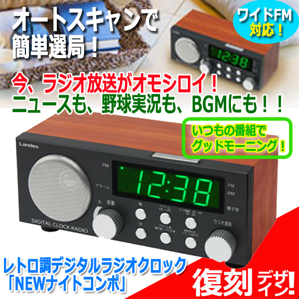 レトロ調デジタルラジオクロック Newナイトコンポ ラジオ付き目覚まし時計 緊急災害時 Am Fm Bgm ニュース 選局 スヌーズ 枕元 の通販はau Pay マーケット 株式会社ポニー