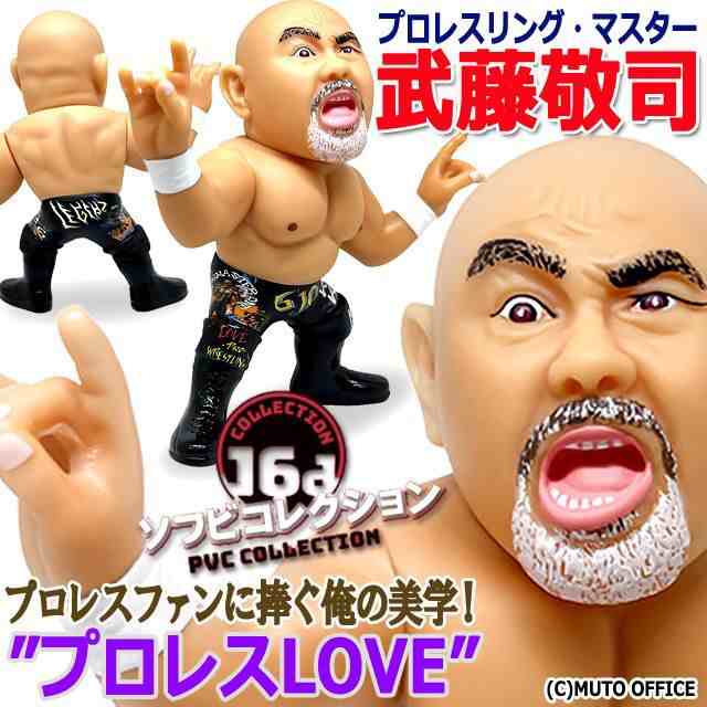 16dソフビプロレスフィギュアジュウロクホウイ 武藤敬司 プロレス 