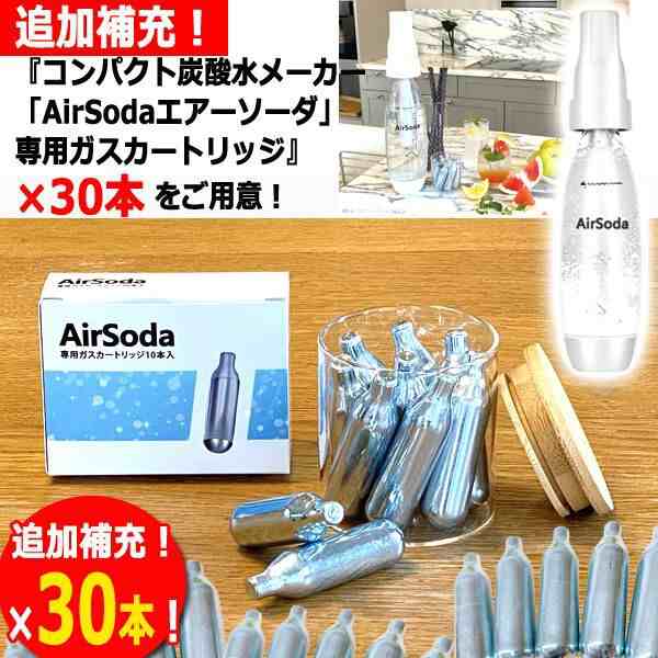 別売「AirSoda専用ガスカートリッジ10mL」30本セット (炊飯 掃除 洗顔 ワイン 日本酒 ウイスキー ジュース ソーダ  スパークリング)の通販はau PAY マーケット - 株式会社ポニー