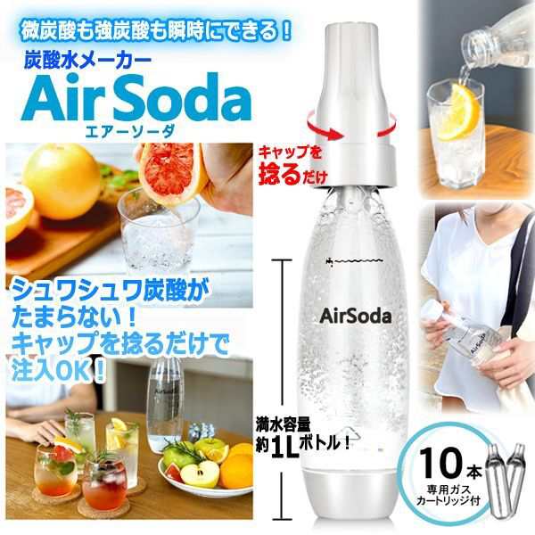 別売「AirSoda専用ガスカートリッジ10mL」30本セット (炊飯 掃除 洗顔 ワイン 日本酒 ウイスキー ジュース ソーダ スパークリング)の通販はau  PAY マーケット - 株式会社ポニー