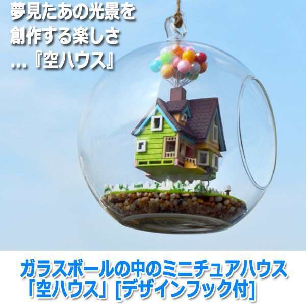 ガラスボールの中のミニチュアハウス 空ハウス デザインフック付 ハンドメイド 工作 Morefun センサー Led 音 自然 ナチュラル の通販はau Pay マーケット 株式会社ポニー