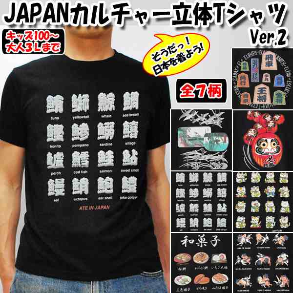 Japanカルチャー立体tシャツver 2 キッズ 外国人 日本土産 子供用 和柄 将棋 浮世絵 だるま 寿司 招き猫 和菓子 相撲 立体プリント の通販はau Pay マーケット 株式会社ポニー