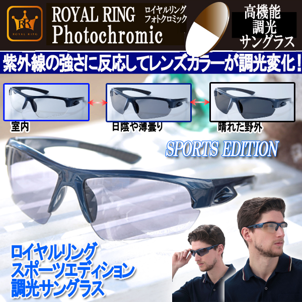 ロイヤルリングスポーツエディション調光サングラス （レンズカラーが変化する 紫外線 UVカット スポーツフィット)の通販は