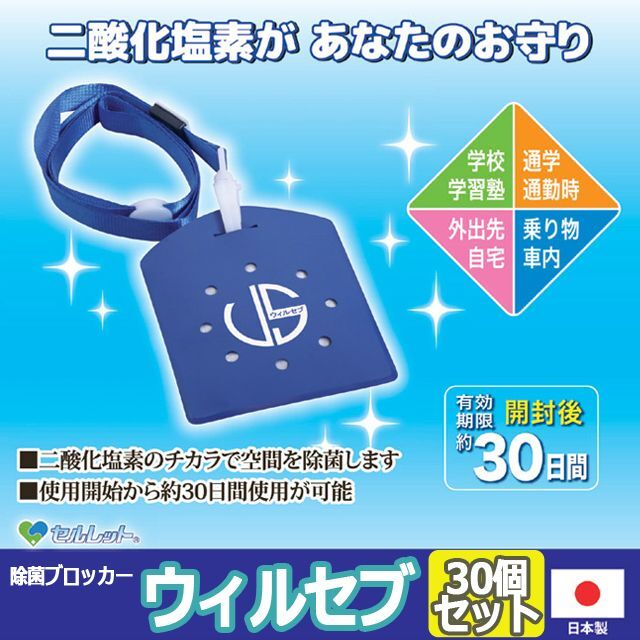 日本製ウィルス対策除菌ブロッカー ウィルセブ[30個] (マスク カビ菌  